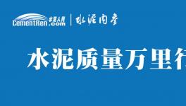 不合格！36批次水泥被通報！