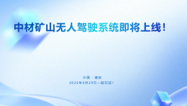 告別傳統(tǒng)礦山形象！中材礦山無(wú)人駕駛系統(tǒng)震撼來(lái)襲！